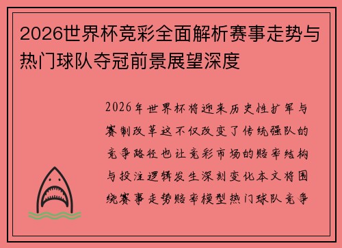 2026世界杯竞彩全面解析赛事走势与热门球队夺冠前景展望深度