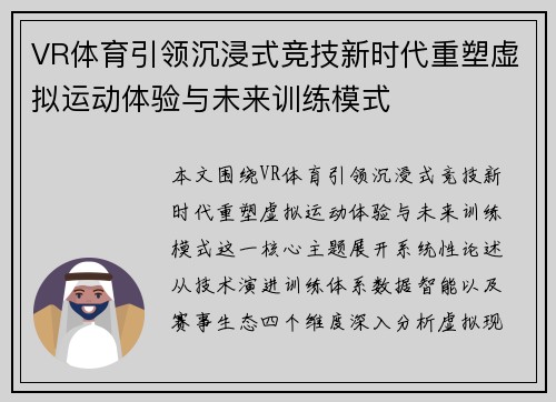 VR体育引领沉浸式竞技新时代重塑虚拟运动体验与未来训练模式 VR体育引领沉浸式竞技新时代重塑虚拟运动体验与未来训练模式