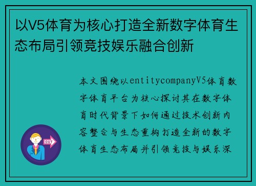 以V5体育为核心打造全新数字体育生态布局引领竞技娱乐融合创新
