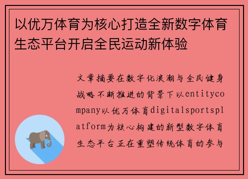 以优万体育为核心打造全新数字体育生态平台开启全民运动新体验