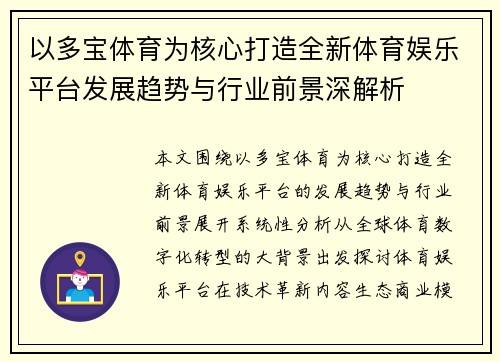 以多宝体育为核心打造全新体育娱乐平台发展趋势与行业前景深解析