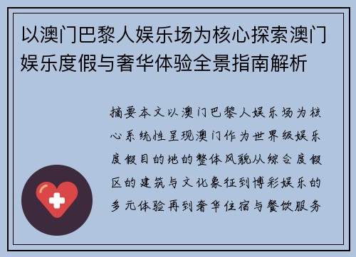 以澳门巴黎人娱乐场为核心探索澳门娱乐度假与奢华体验全景指南解析