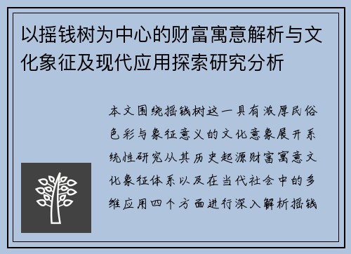 以摇钱树为中心的财富寓意解析与文化象征及现代应用探索研究分析