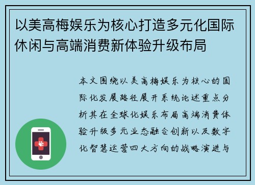 以美高梅娱乐为核心打造多元化国际休闲与高端消费新体验升级布局