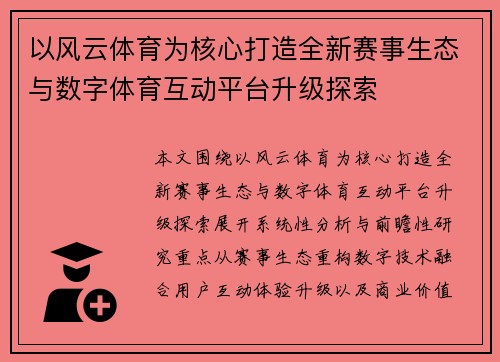 以风云体育为核心打造全新赛事生态与数字体育互动平台升级探索