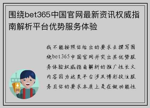 围绕bet365中国官网最新资讯权威指南解析平台优势服务体验