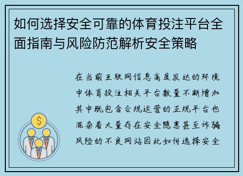 如何选择安全可靠的体育投注平台全面指南与风险防范解析安全策略