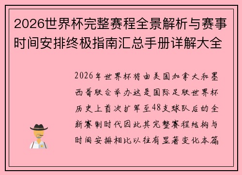 2026世界杯完整赛程全景解析与赛事时间安排终极指南汇总手册详解大全