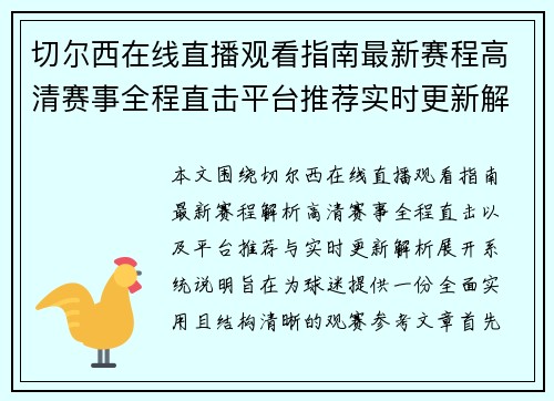 切尔西在线直播观看指南最新赛程高清赛事全程直击平台推荐实时更新解析
