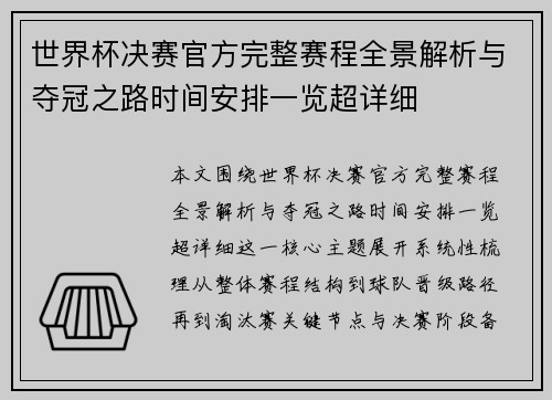 世界杯决赛官方完整赛程全景解析与夺冠之路时间安排一览超详细