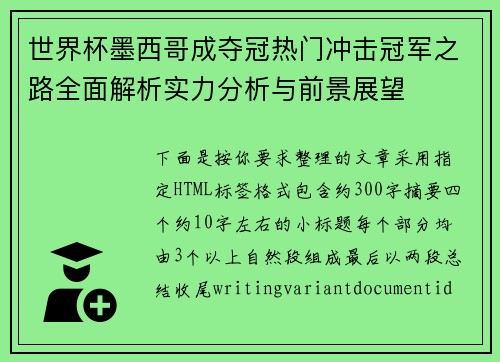 世界杯墨西哥成夺冠热门冲击冠军之路全面解析实力分析与前景展望