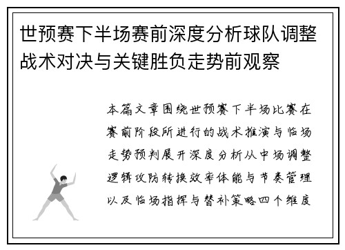 世预赛下半场赛前深度分析球队调整战术对决与关键胜负走势前观察 世预赛下半场赛前深度分析球队调整战术对决与关键胜负走势前观察