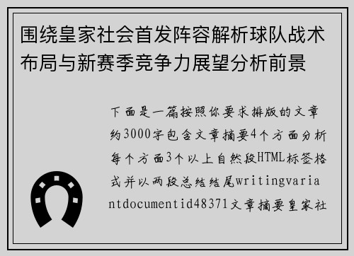 围绕皇家社会首发阵容解析球队战术布局与新赛季竞争力展望分析前景