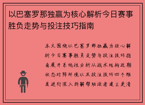 以巴塞罗那独赢为核心解析今日赛事胜负走势与投注技巧指南