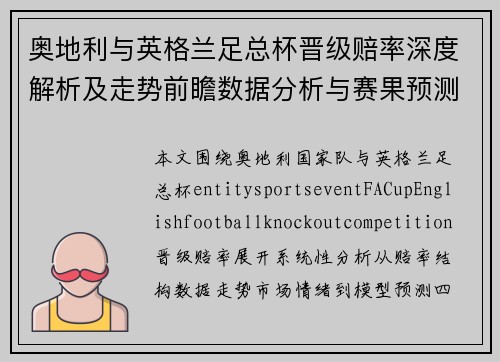 奥地利与英格兰足总杯晋级赔率深度解析及走势前瞻数据分析与赛果预测