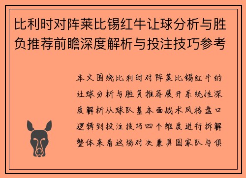 比利时对阵莱比锡红牛让球分析与胜负推荐前瞻深度解析与投注技巧参考