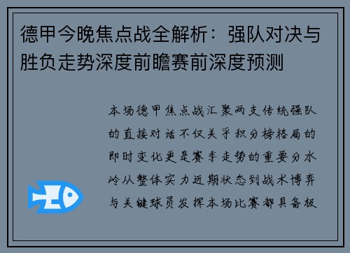 德甲今晚焦点战全解析：强队对决与胜负走势深度前瞻赛前深度预测