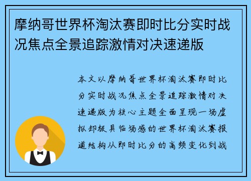 摩纳哥世界杯淘汰赛即时比分实时战况焦点全景追踪激情对决速递版