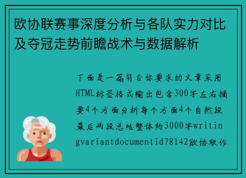 欧协联赛事深度分析与各队实力对比及夺冠走势前瞻战术与数据解析