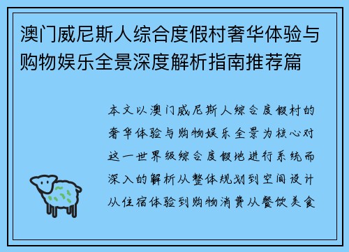澳门威尼斯人综合度假村奢华体验与购物娱乐全景深度解析指南推荐篇