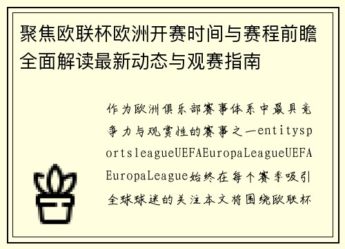 聚焦欧联杯欧洲开赛时间与赛程前瞻全面解读最新动态与观赛指南