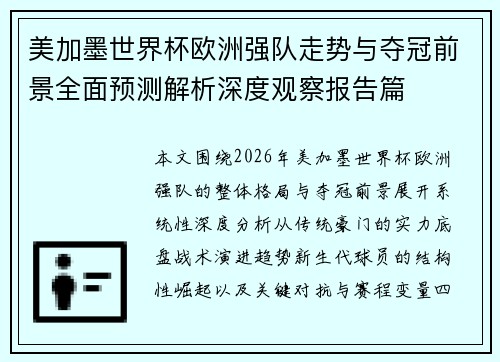 美加墨世界杯欧洲强队走势与夺冠前景全面预测解析深度观察报告篇 美加墨世界杯欧洲强队走势与夺冠前景全面预测解析深度观察报告篇