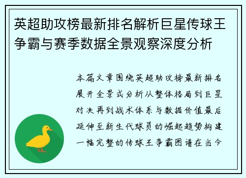 英超助攻榜最新排名解析巨星传球王争霸与赛季数据全景观察深度分析