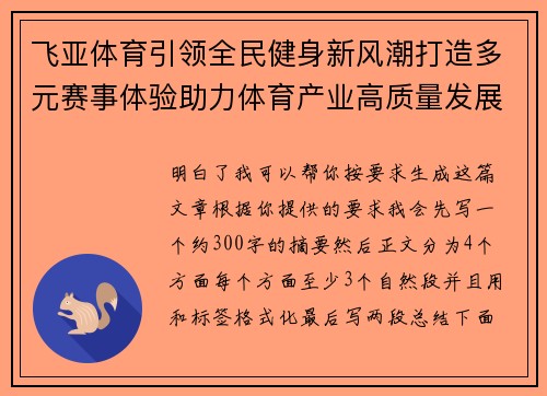 飞亚体育引领全民健身新风潮打造多元赛事体验助力体育产业高质量发展