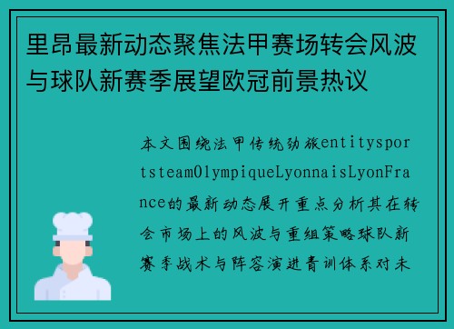 里昂最新动态聚焦法甲赛场转会风波与球队新赛季展望欧冠前景热议