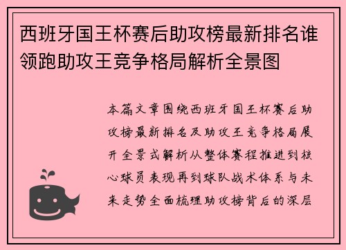 西班牙国王杯赛后助攻榜最新排名谁领跑助攻王竞争格局解析全景图