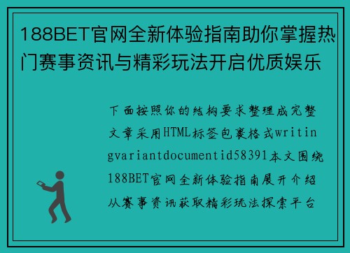 188BET官网全新体验指南助你掌握热门赛事资讯与精彩玩法开启优质娱乐