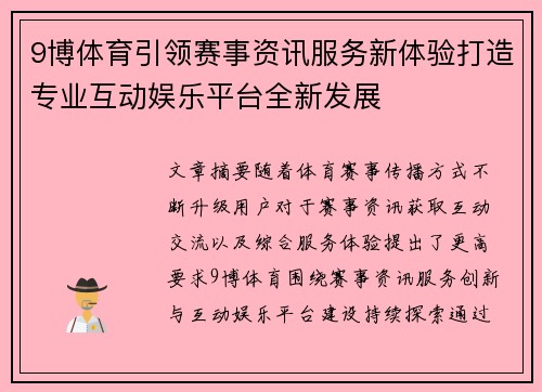 9博体育引领赛事资讯服务新体验打造专业互动娱乐平台全新发展