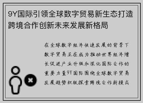 9Y国际引领全球数字贸易新生态打造跨境合作创新未来发展新格局