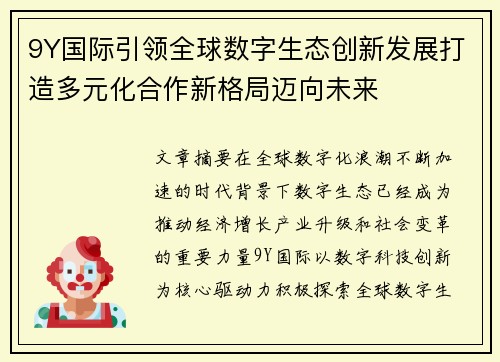 9Y国际引领全球数字生态创新发展打造多元化合作新格局迈向未来