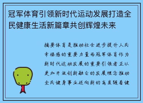冠军体育引领新时代运动发展打造全民健康生活新篇章共创辉煌未来