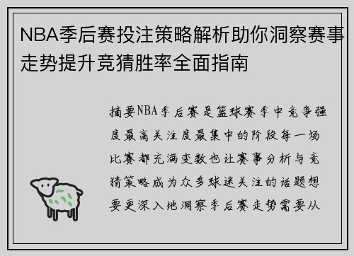 NBA季后赛投注策略解析助你洞察赛事走势提升竞猜胜率全面指南 NBA季后赛投注策略解析助你洞察赛事走势提升竞猜胜率全面指南