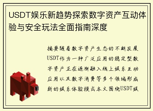 USDT娱乐新趋势探索数字资产互动体验与安全玩法全面指南深度