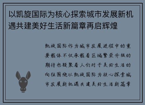 以凯旋国际为核心探索城市发展新机遇共建美好生活新篇章再启辉煌