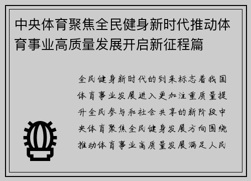 中央体育聚焦全民健身新时代推动体育事业高质量发展开启新征程篇