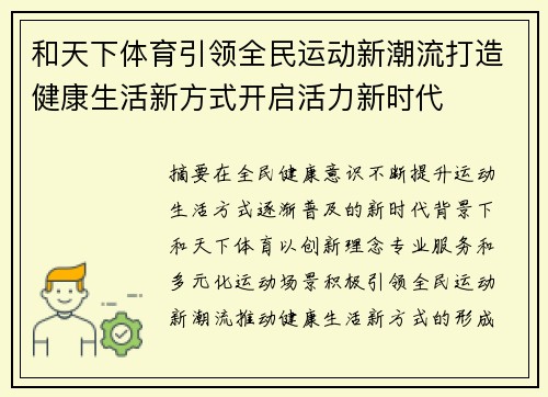 和天下体育引领全民运动新潮流打造健康生活新方式开启活力新时代