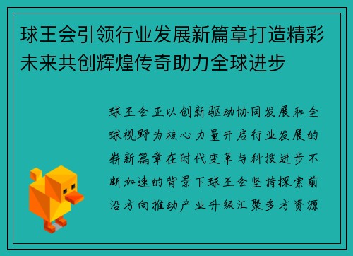 球王会引领行业发展新篇章打造精彩未来共创辉煌传奇助力全球进步 球王会引领行业发展新篇章打造精彩未来共创辉煌传奇助力全球进步