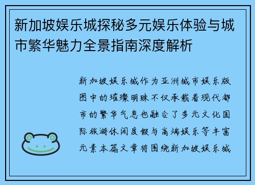 新加坡娱乐城探秘多元娱乐体验与城市繁华魅力全景指南深度解析