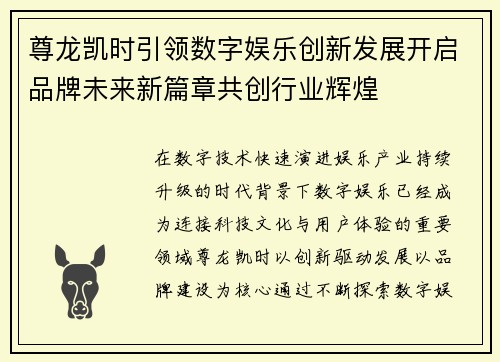 尊龙凯时引领数字娱乐创新发展开启品牌未来新篇章共创行业辉煌 尊龙凯时引领数字娱乐创新发展开启品牌未来新篇章共创行业辉煌