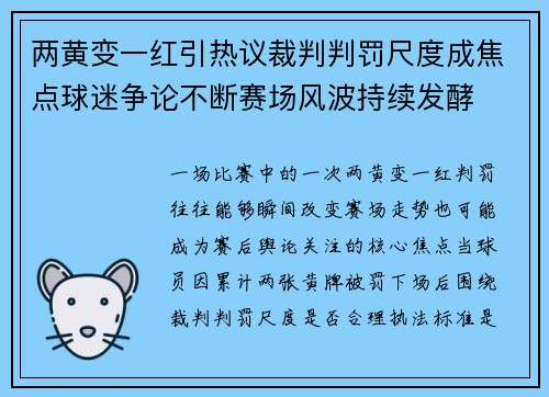 两黄变一红引热议裁判判罚尺度成焦点球迷争论不断赛场风波持续发酵