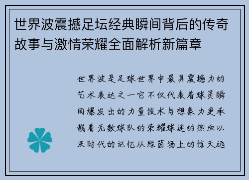 世界波震撼足坛经典瞬间背后的传奇故事与激情荣耀全面解析新篇章