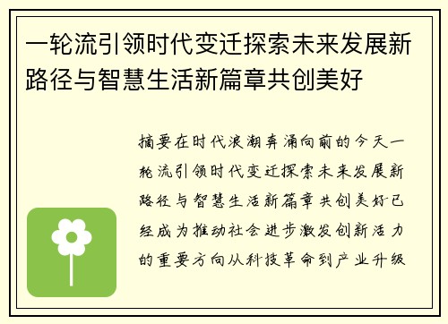 一轮流引领时代变迁探索未来发展新路径与智慧生活新篇章共创美好