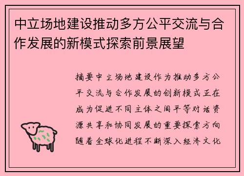 中立场地建设推动多方公平交流与合作发展的新模式探索前景展望