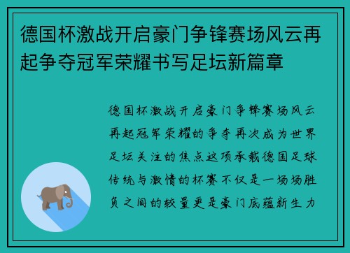 德国杯激战开启豪门争锋赛场风云再起争夺冠军荣耀书写足坛新篇章