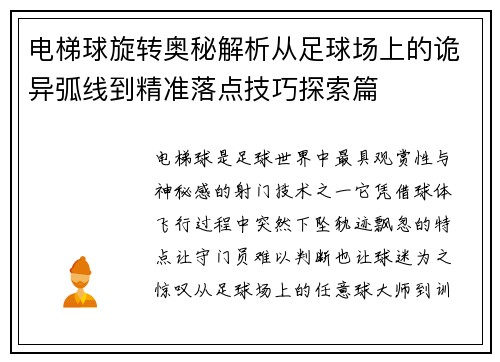 电梯球旋转奥秘解析从足球场上的诡异弧线到精准落点技巧探索篇