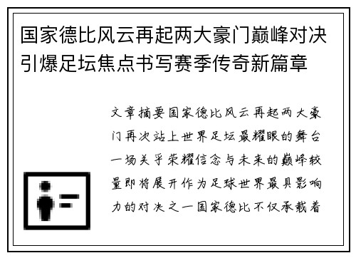 国家德比风云再起两大豪门巅峰对决引爆足坛焦点书写赛季传奇新篇章